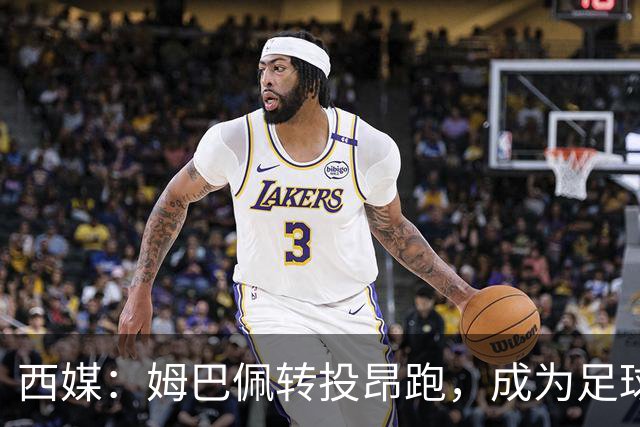 西媒：姆巴佩转投昂跑，成为足球装备市场变局的标志性事件